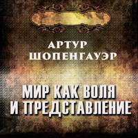 Мир как воля и представление - Артур Шопенгауэр - Hörbuch