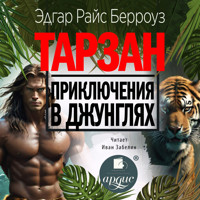 Тарзан. Приключения в джунглях - Эдгар Райс Берроуз - Hörbuch