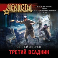 Третий всадник - Сергей Зверев - Hörbuch