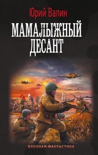 Мамалыжный десант - Юрий Валин - E-Book