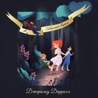 Говорящий сверток - Джеральд Даррелл - Hörbuch