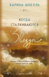 Когда сталкиваются звезды - Карина Шнелль - E-Book