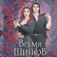 Время шипов - Юлия Ода - Hörbuch
