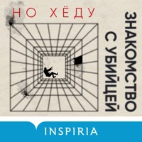 Знакомство с убийцей - Но Хёду - Hörbuch