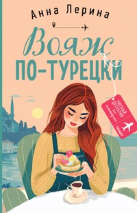 Вояж по-турецки - Анна Лерина - E-Book