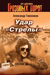 Удар "Стрелы" - Тамоников Александр - E-Book