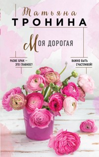 Моя дорогая - Татьяна Тронина - E-Book