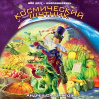 Космический шутник - Андрей Саломатов - Hörbuch