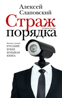 Страж порядка - Алексей Слаповский - E-Book