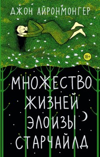 Множество жизней Элоизы Старчайлд - Джон Айронмонгер - E-Book