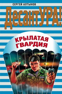 Крылатая гвардия - Сергей Алтынов - E-Book
