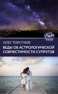Веды об астрологической совместимости супругов. Брак. Характер. Судьба - Олег Торсунов - E-Book