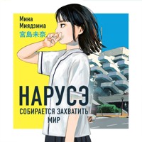 Нарусэ собирается захватить мир - Мина Миядзима - Hörbuch