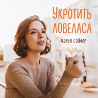 Укротить ловеласа - Дарья Сойфер - Hörbuch