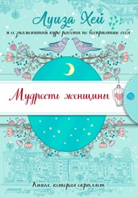 Мудрость женщины - Луиза Хей - E-Book