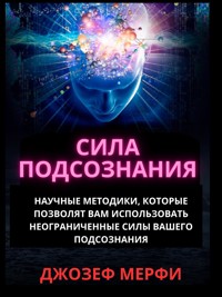Сила подсознания - Джозеф Мэрфи - E-Book
