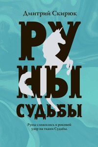 Руны судьбы - Дмитрий Скирюк - E-Book