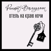 Отель на краю ночи - Ринат Валиуллин - Hörbuch