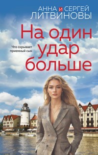 На один удар больше - Анна Литвинова - E-Book
