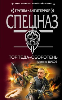 Торпеда-оборотень - Максим Шахов - E-Book