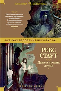 Даже в лучших домах - Рекс Стаут - E-Book