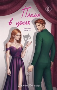 Пламя в цепях - Джулия Вольмут - E-Book