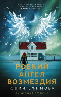 Робкий ангел возмездия - Юлия Ефимова - E-Book