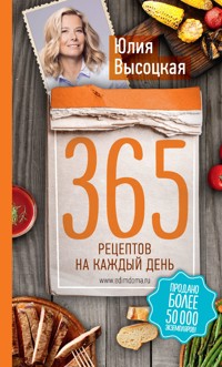 365 рецептов на каждый день (2-е издание) - Юлия Высоцкая - E-Book
