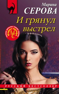 И грянул выстрел - Марина Серова - E-Book