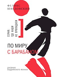 По миру с барабаном - Феликс Шведовский - E-Book