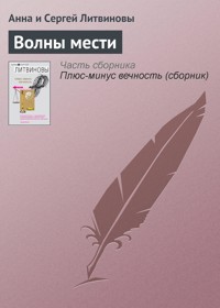 Волны мести - Анна Литвинова - E-Book