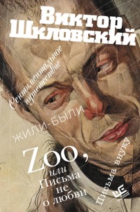 Zoo, или Письма не о любви. Сентиментальное путешествие. Жили-были. Письма внуку - Виктор Шкловский - E-Book