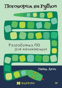 Поговорим на Python. Разработка ПО для начинающих - Павел Анни - E-Book