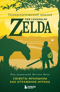 Психологический анализ The Legend of Zelda. Сюжеты франшизы как отражение игрока - Энтони Бин - E-Book