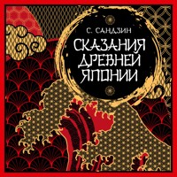 Сказания Древней Японии - Садзанами Сандзин - Hörbuch
