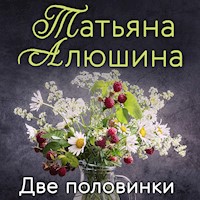 Две половинки - Татьяна Алюшина - Hörbuch
