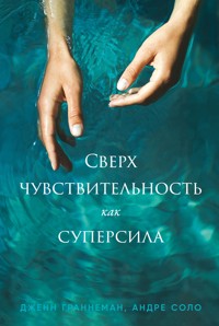 Сверхчувствительность как суперсила - Дженнифер Граннеман - E-Book