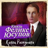 Конец Распутина - Феликс Юсупов - Hörbuch