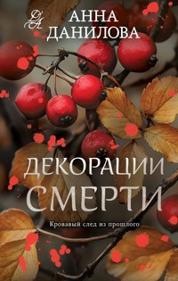 Декорации смерти - Анна Данилова - E-Book