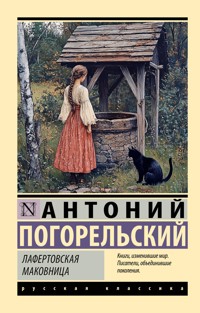Лафертовская маковница - Антоний Погорельский - E-Book