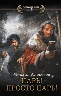 Царь! Просто Царь! - Михаил Алексеев - E-Book