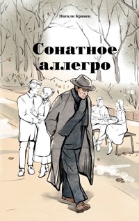 Сонатное аллегро - Натали Кравец - E-Book