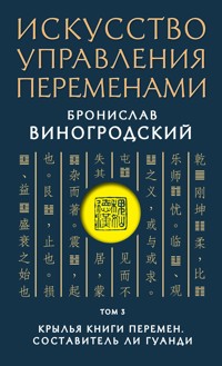 Искусство управления переменами. Том 3. Крылья Книги Перемен. Составитель Ли Гуанди - Бронислав Виногродский - E-Book