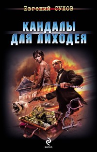 Кандалы для лиходея - Евгений Сухов - E-Book