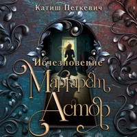 Исчезновение Маргарет Астор - Катиш Петкевич - Hörbuch