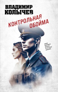 Контрольная обойма - Владимир Колычев - E-Book