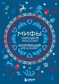 Мифы народов России - Народное творчество - E-Book
