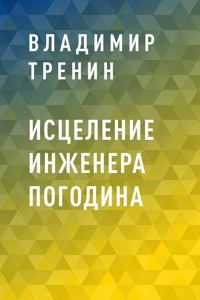 Исцеление инженера Погодина - Владимир Тренин - E-Book
