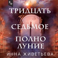 Тридцать седьмое полнолуние - Инна Живетьева - Hörbuch