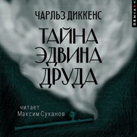 Тайна Эдвина Друда - Чарльз Диккенс - Hörbuch